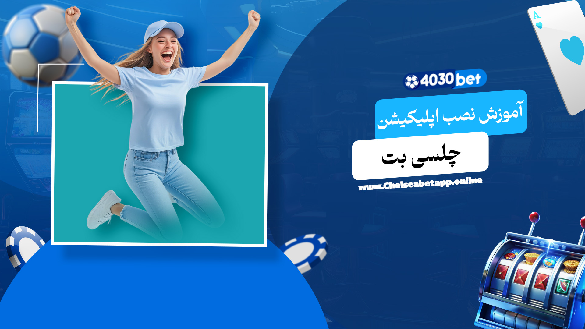 آموزش نصب اپلیکیشن چلسی بت